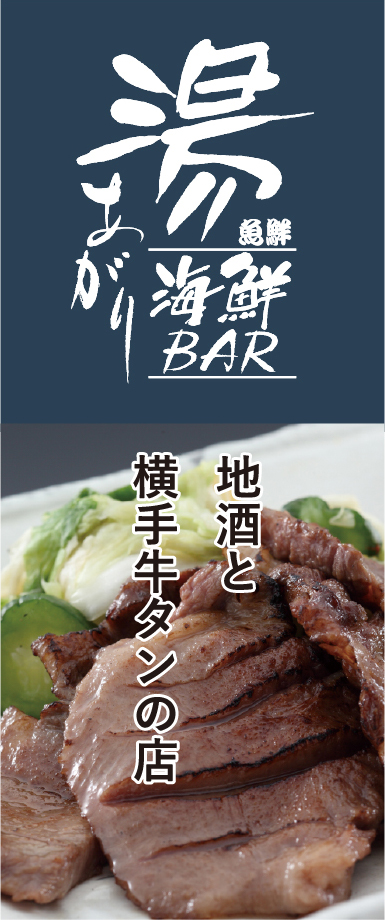 湯あがり海鮮BAR