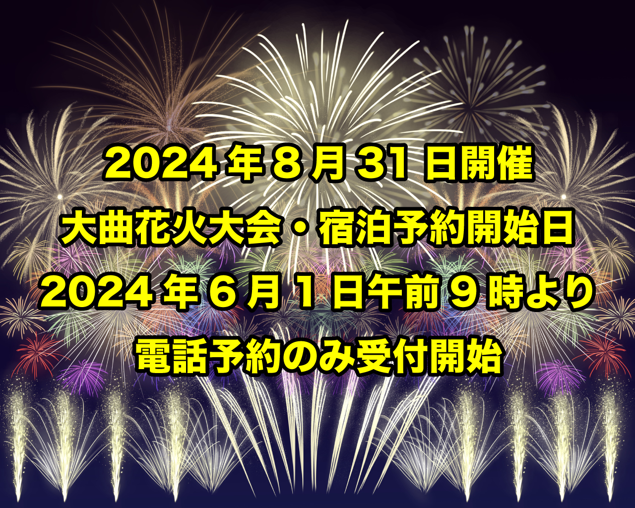 2024年8月31日開催・大曲花火大会の宿泊予約開始日について