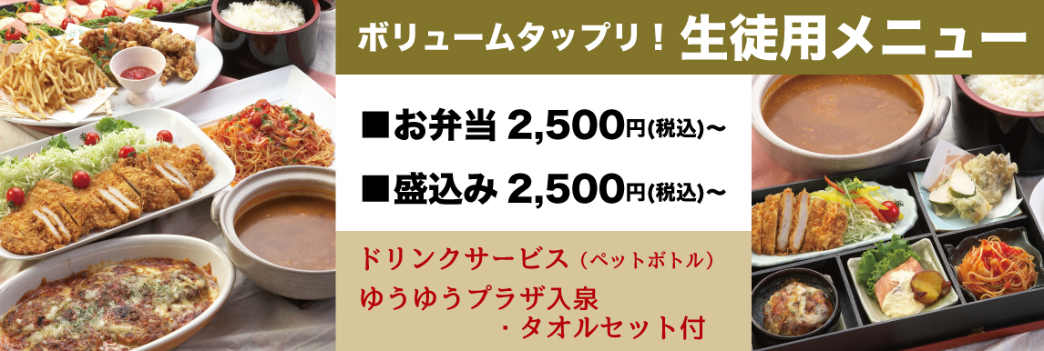 <p>ボリュームたっぷり!生徒用メニュー。</p>
