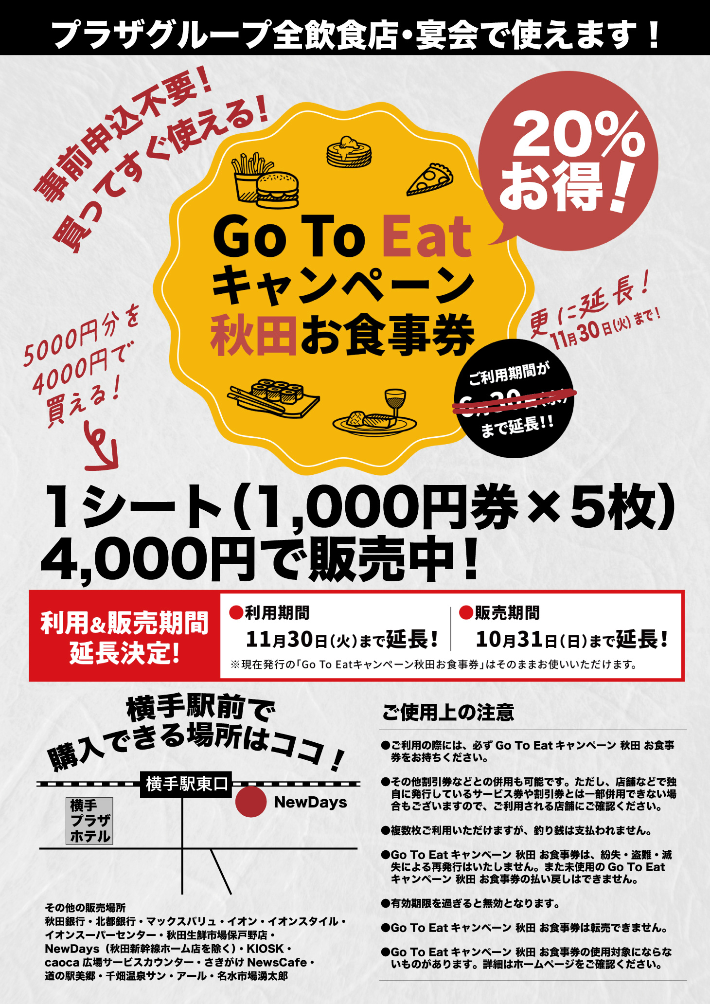 買ってすぐ使える！GoTo Eatキャンペーン秋田お食事券 利用期限延長