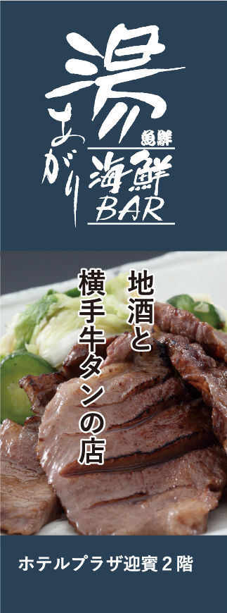 湯あがり海鮮Bar