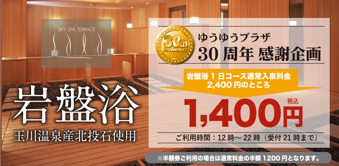 日帰り天然温泉 岩盤浴感謝価格 公式 横手駅前温泉ゆうゆうプラザ