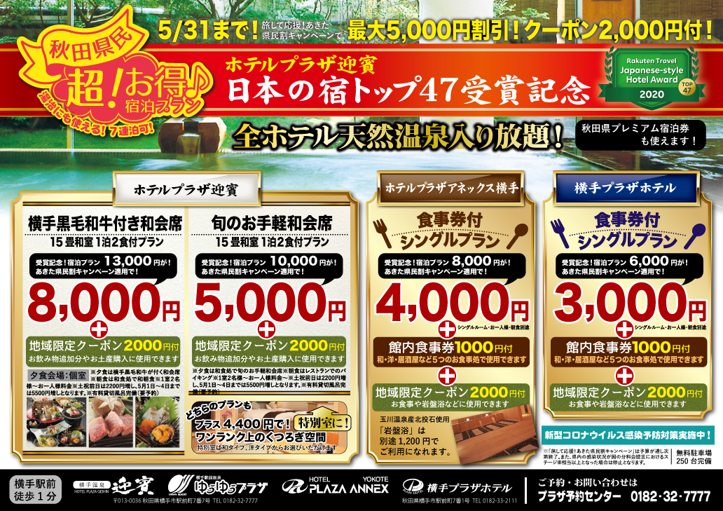 秋田県在住者様限定 超お得宿泊プラン 利用期間延長 公式 横手駅前温泉ゆうゆうプラザ